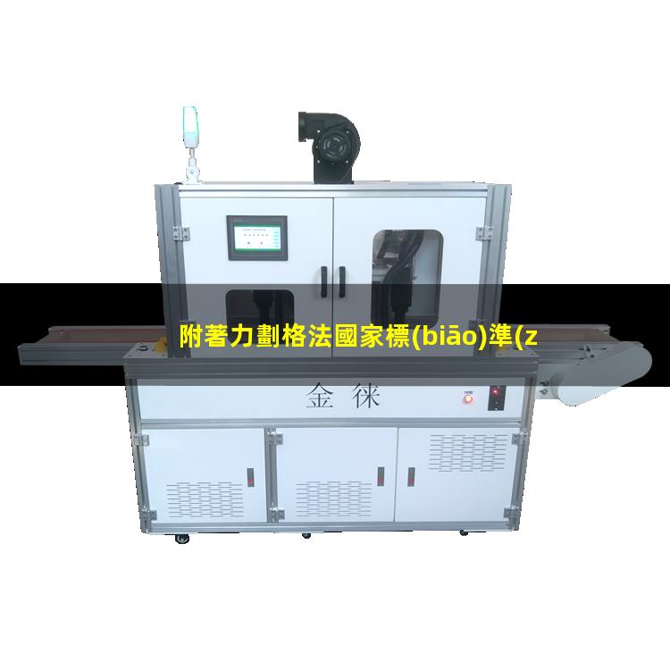 附著力劃格法國家標(biāo)準(zhǔn)